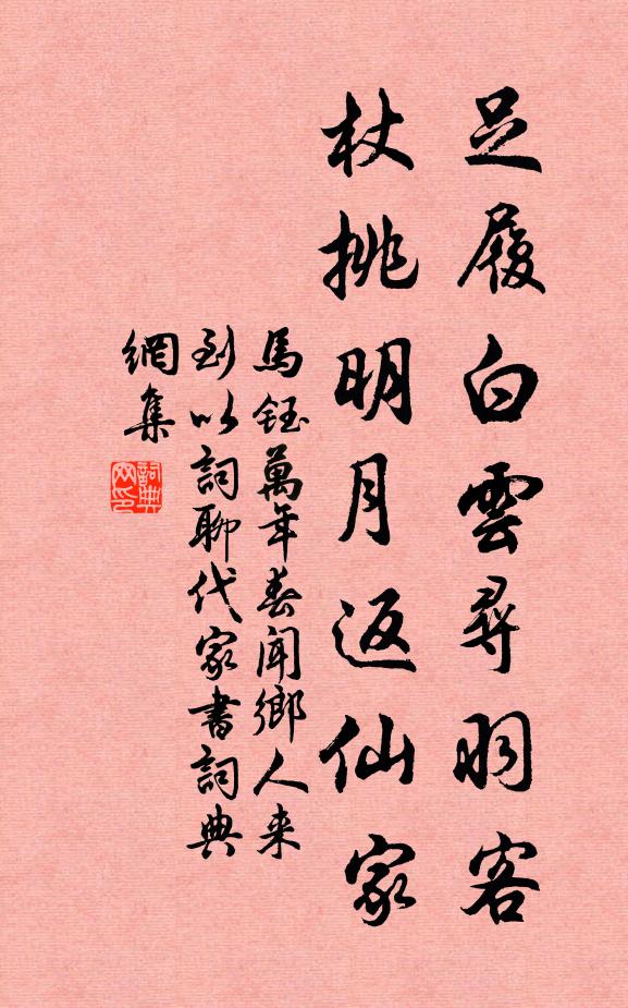 马钰足履白云寻羽客，杖挑明月返仙家书法作品欣赏