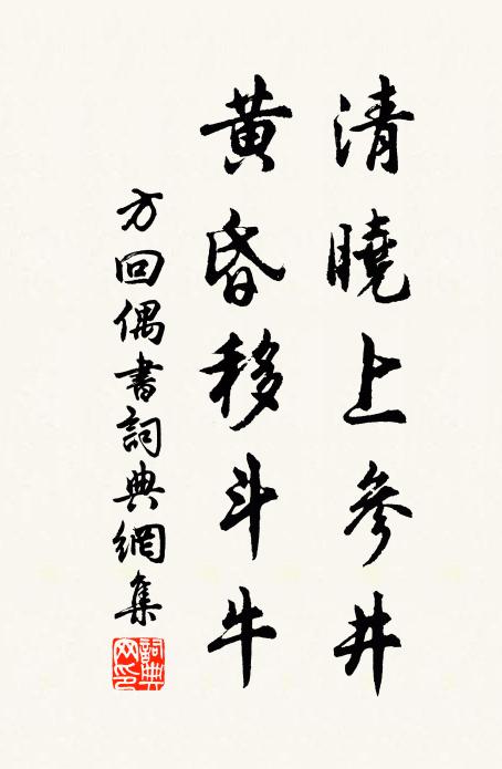 方回清晓上参井，黄昏移斗牛书法作品欣赏