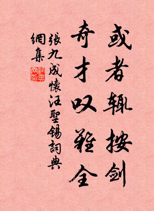 张九成或者辄按剑，奇才叹难全书法作品欣赏