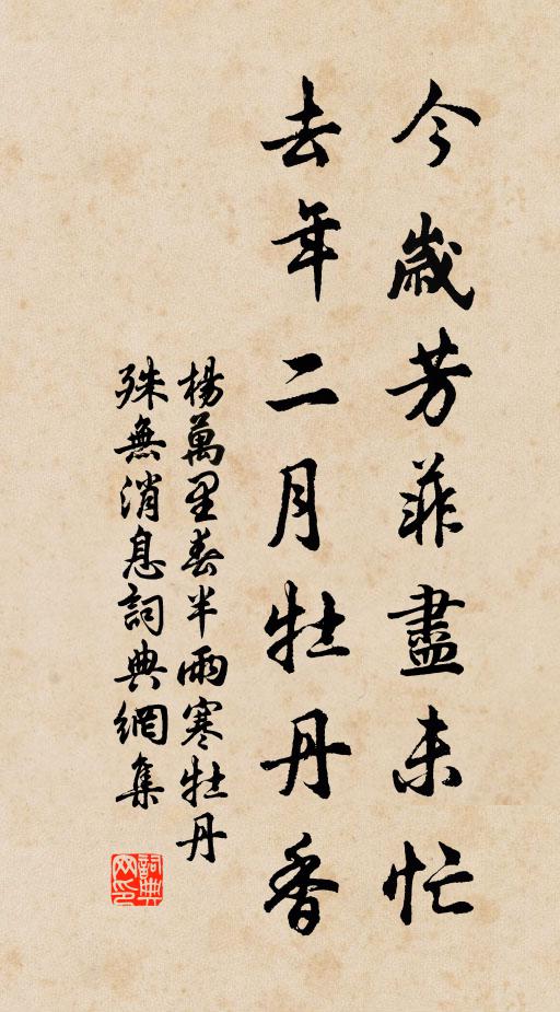 杨万里今岁芳菲尽未忙，去年二月牡丹香书法作品欣赏