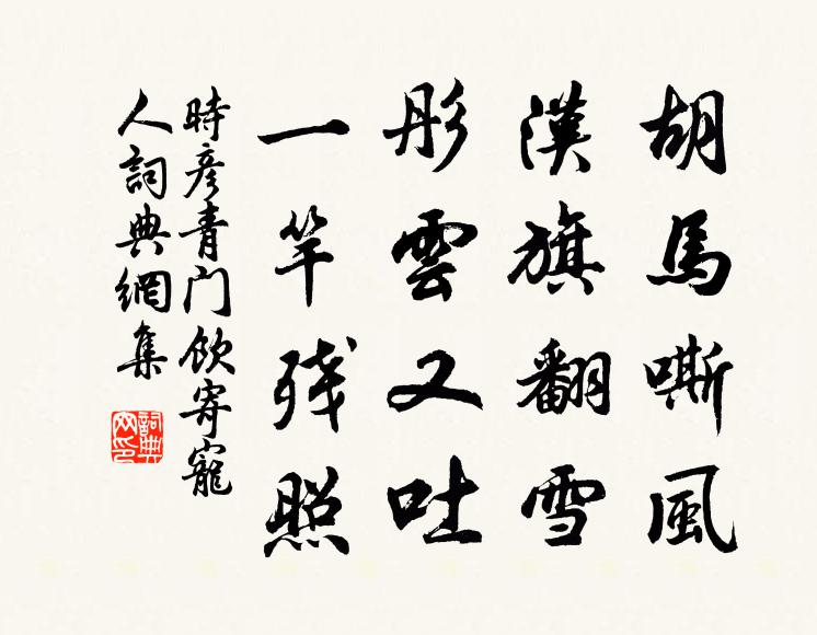 时彦胡马嘶风,汉旗翻雪,彤云又吐,一竿残照。书法作品欣赏