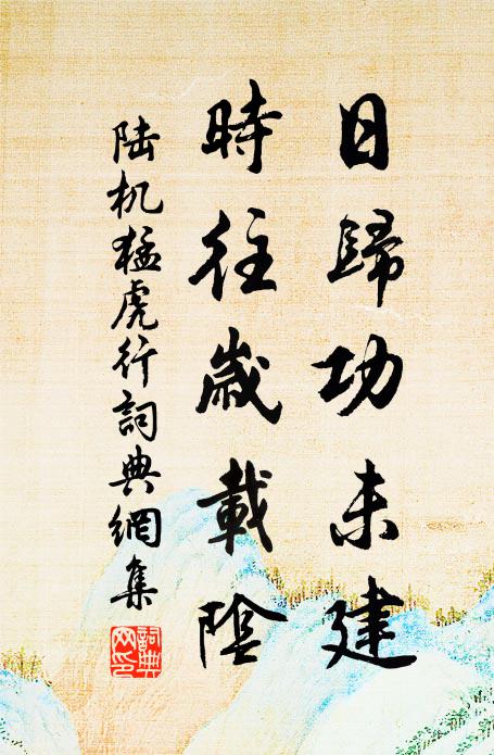 陆机日归功未建,时往岁载阴。书法作品欣赏