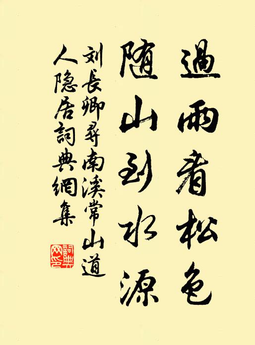 刘长卿过雨看松色，随山到水源书法作品欣赏