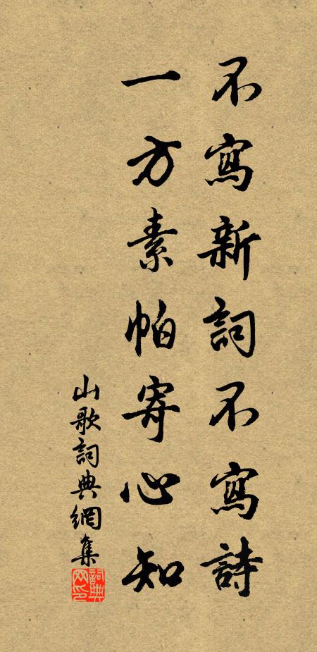 佚名不写新词不写诗，一方素帕寄心知书法作品欣赏