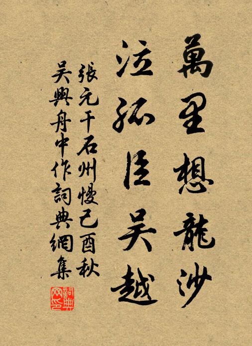 张元干万里想龙沙，泣孤臣吴越书法作品欣赏