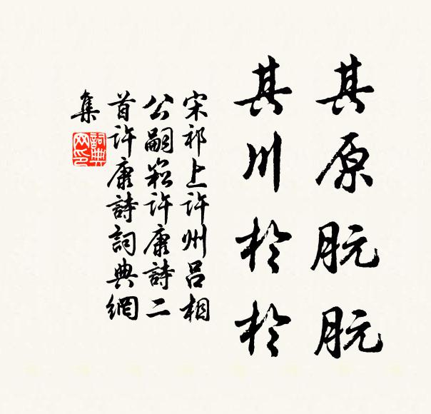 宋祁其原朊朊，其川于于书法作品欣赏