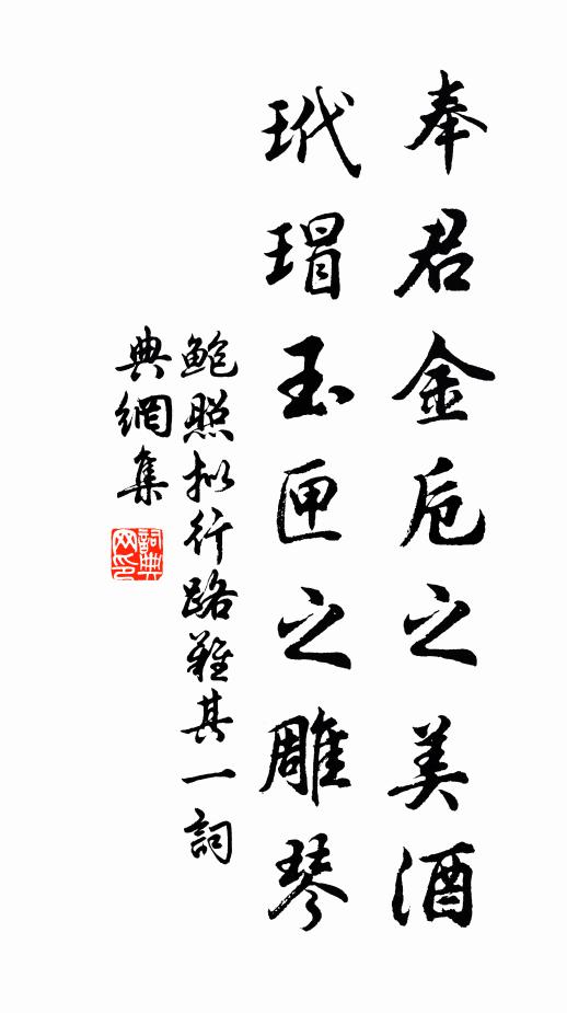 鲍照奉君金卮之美酒,玳瑁玉匣之雕琴。书法作品欣赏