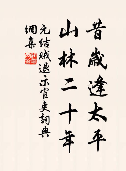 元结昔岁逢太平,山林二十年。书法作品欣赏