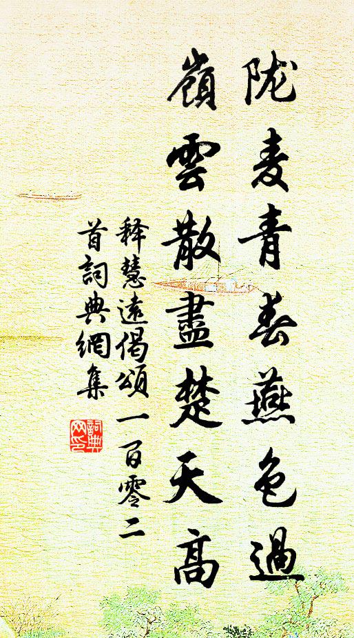 释慧远陇麦青春燕色过，岭云散尽楚天高书法作品欣赏