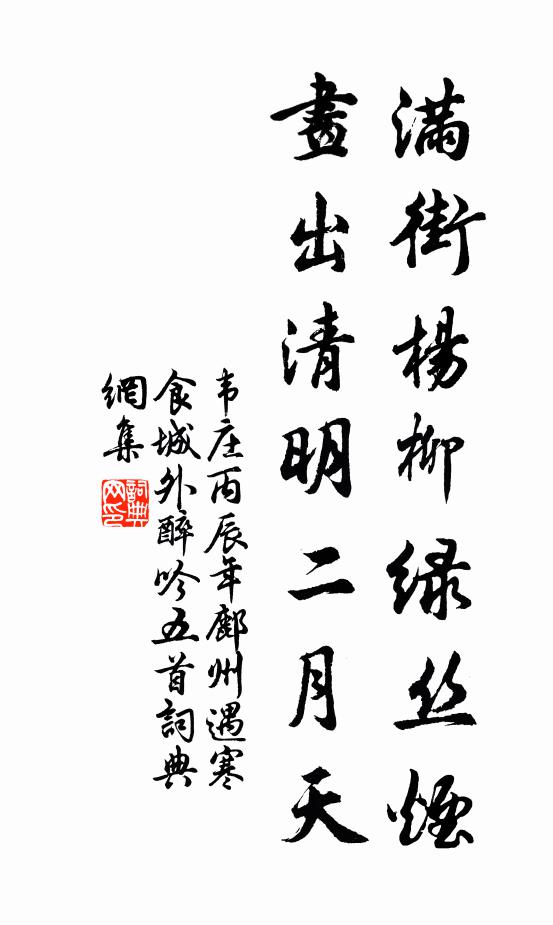 韦庄满街杨柳绿丝烟，画出清明二月天。书法作品欣赏