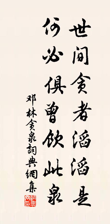 邓林世间贪者滔滔是，何必俱曾饮此泉书法作品欣赏