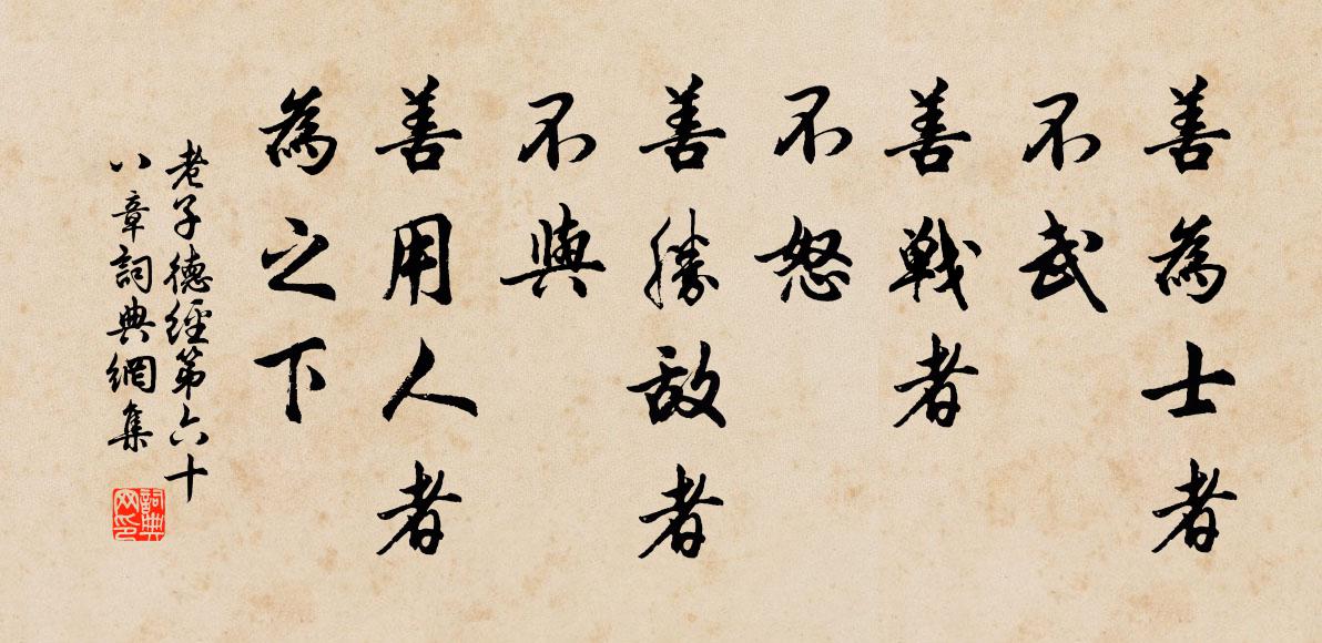 老子善为士者，不武；善战者，不怒；善胜敌者，不与；善用人者，为之下。书法作品欣赏