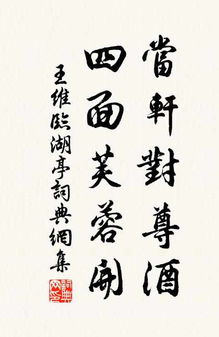 王维当轩对尊酒，四面芙蓉开。书法作品欣赏