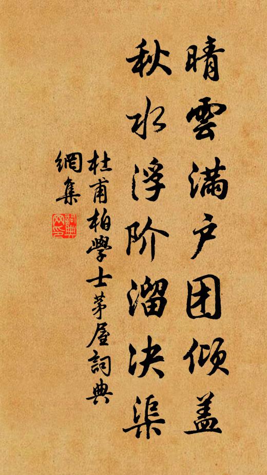 杜甫晴云满户团倾盖,秋水浮阶溜决渠。书法作品欣赏