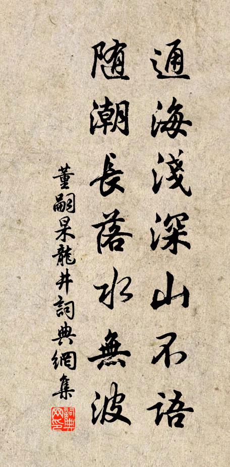 董嗣杲通海浅深山不语，随潮长落水无波书法作品欣赏