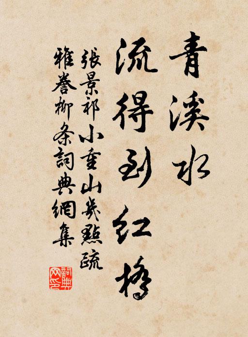 张景祁青溪水，流得到红桥。书法作品欣赏