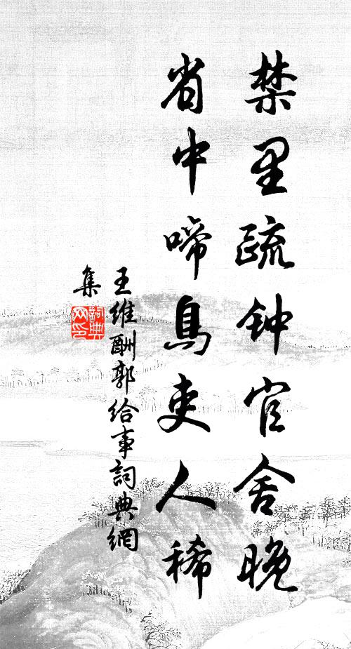 王维禁里疏钟官舍晚,省中啼鸟吏人稀。书法作品欣赏