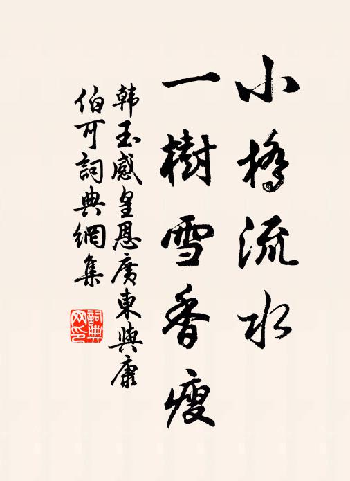 韩玉小桥流水，一树雪香瘦书法作品欣赏