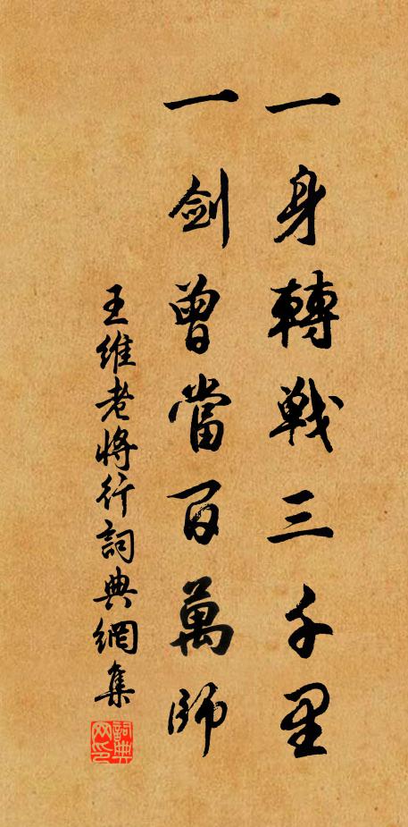王维一身转战三千里,一剑曾当百万师。书法作品欣赏