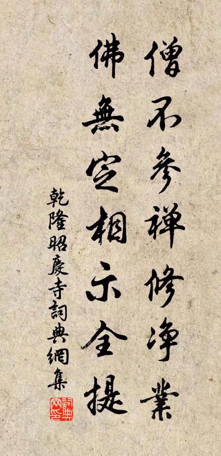 乾隆僧不参禅修净业，佛无定相示全提书法作品欣赏