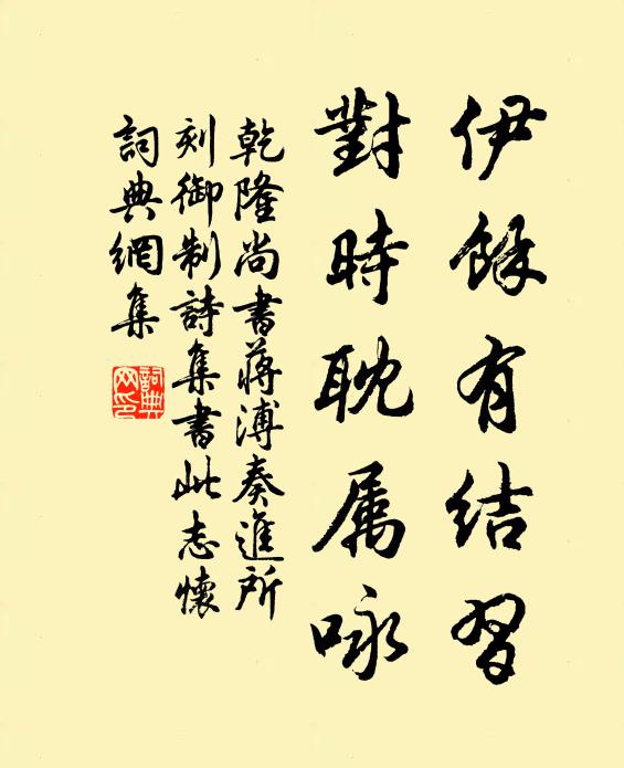 乾隆伊余有结习，对时耽属咏书法作品欣赏