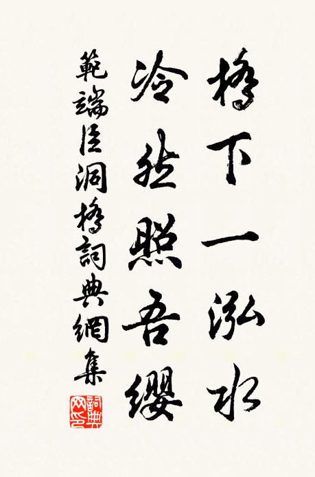 范端臣桥下一泓水，冷然照吾缨书法作品欣赏