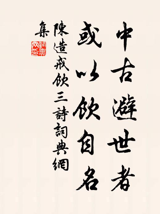 陈造中古避世者，或以饮自名书法作品欣赏