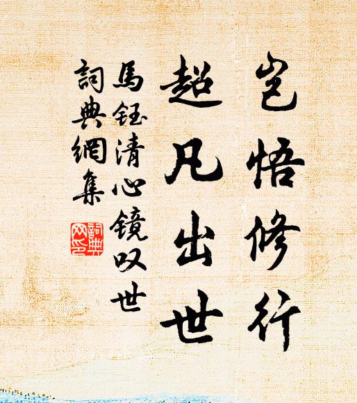 马钰岂悟修行，超凡出世书法作品欣赏