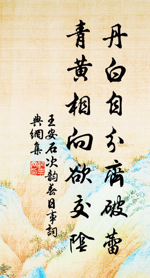 王安石丹白自分齐破蕾，青黄相向欲交阴书法作品欣赏