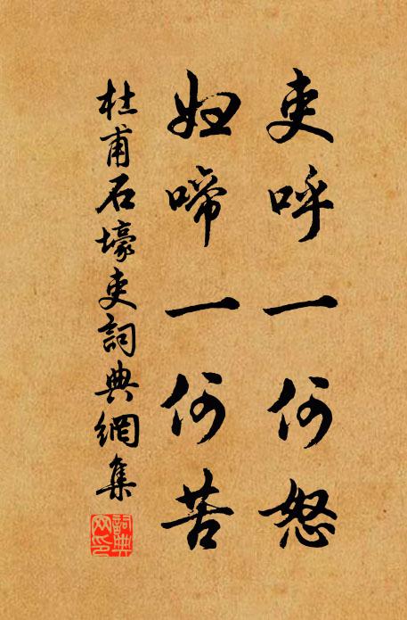 杜甫吏呼一何怒，妇啼一何苦。书法作品欣赏