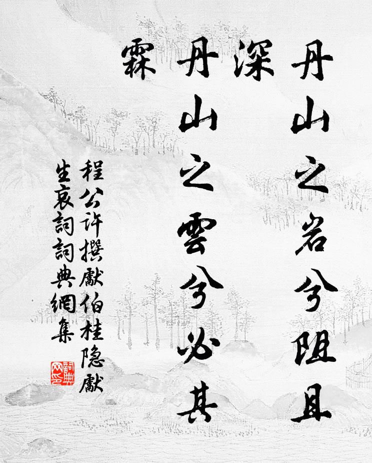 程公许丹山之岩兮阻且深，丹山之云兮必其霖书法作品欣赏