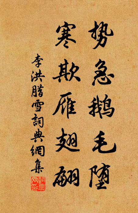 李洪势急鹅毛堕,寒欺雁翅翩书法作品欣赏