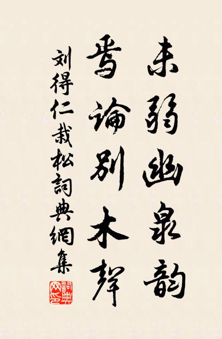 刘得仁未弱幽泉韵，焉论别木声书法作品欣赏