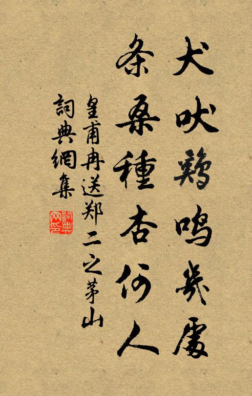 皇甫冉犬吠鸡鸣几处，条桑种杏何人书法作品欣赏