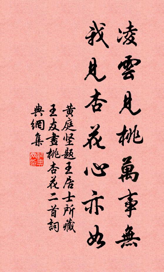 黄庭坚凌云见桃万事无，我见杏花心亦如书法作品欣赏