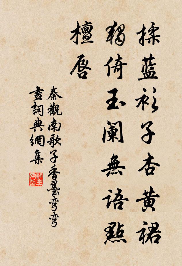 秦观揉蓝衫子杏黄裙,独倚玉阑无语点檀唇。书法作品欣赏