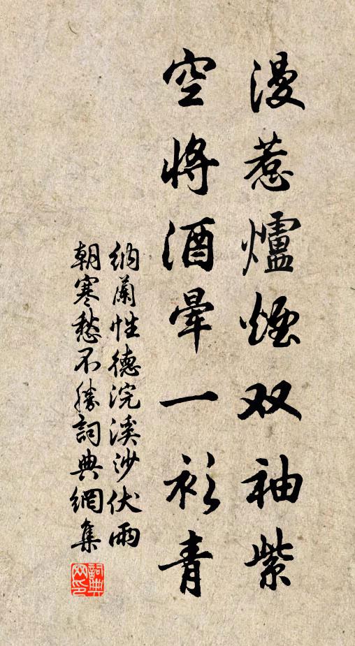 纳兰性德漫惹炉烟双袖紫，空将酒晕一衫青。书法作品欣赏