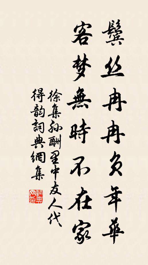 徐集孙鬓丝冉冉负年华，客梦无时不在家书法作品欣赏