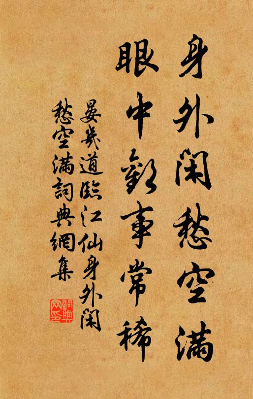晏几道身外闲愁空满,眼中欢事常稀。书法作品欣赏
