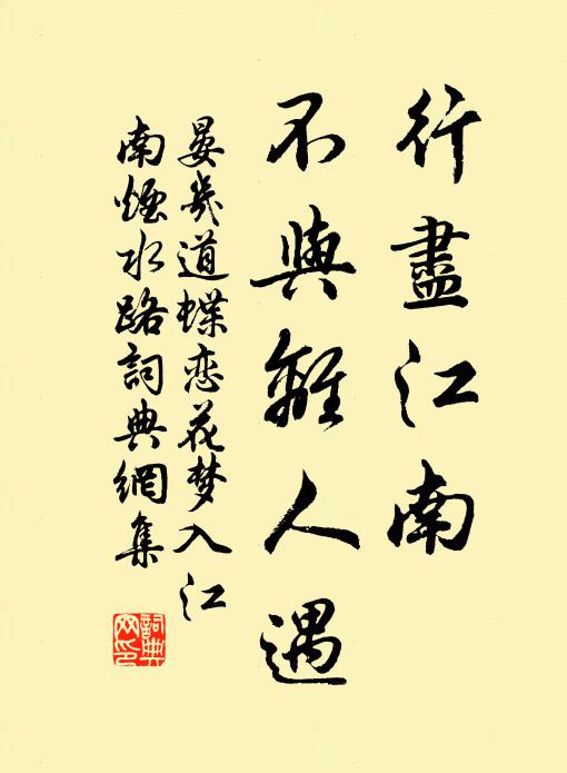 晏几道行尽江南,不与离人遇。书法作品欣赏