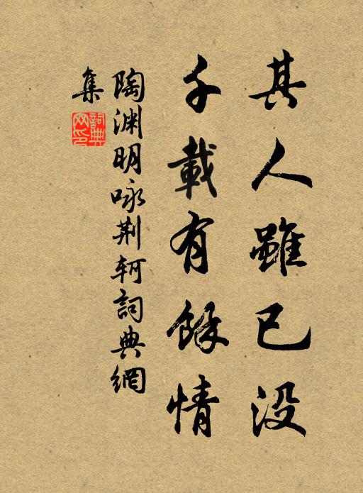 陶渊明其人虽已没,千载有馀情。书法作品欣赏