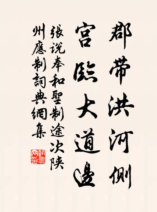 张说郡带洪河侧，宫临大道边书法作品欣赏