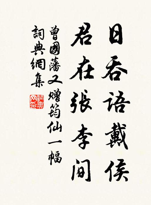 曾国藩日吞语戴侯，君在张李间书法作品欣赏