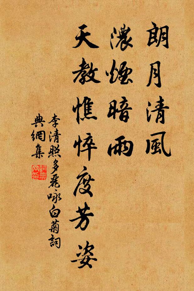 李清照朗月清风,浓烟暗雨,天教憔悴度芳姿。书法作品欣赏