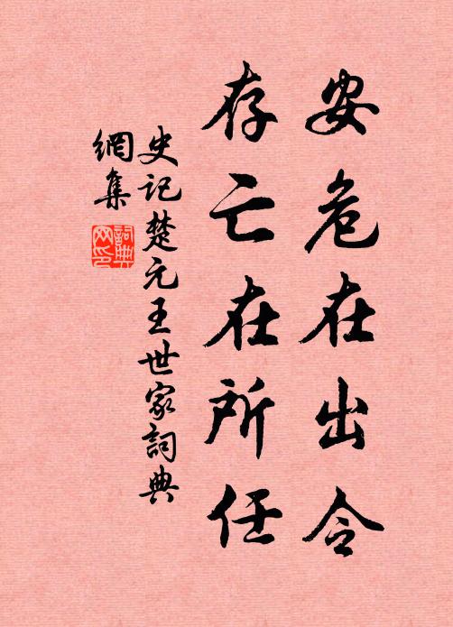 司马迁安危在出令，存亡在所任。书法作品欣赏