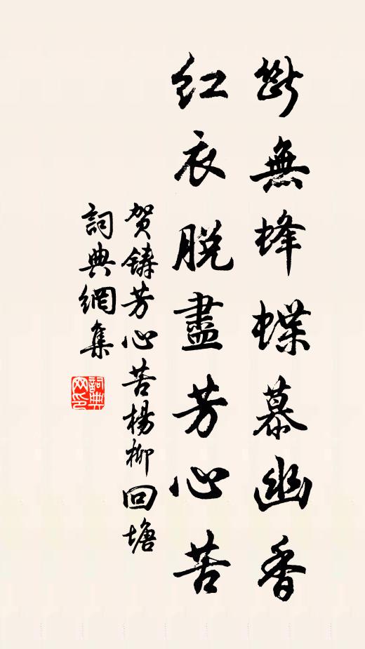 贺铸断无蜂蝶慕幽香,红衣脱尽芳心苦。书法作品欣赏
