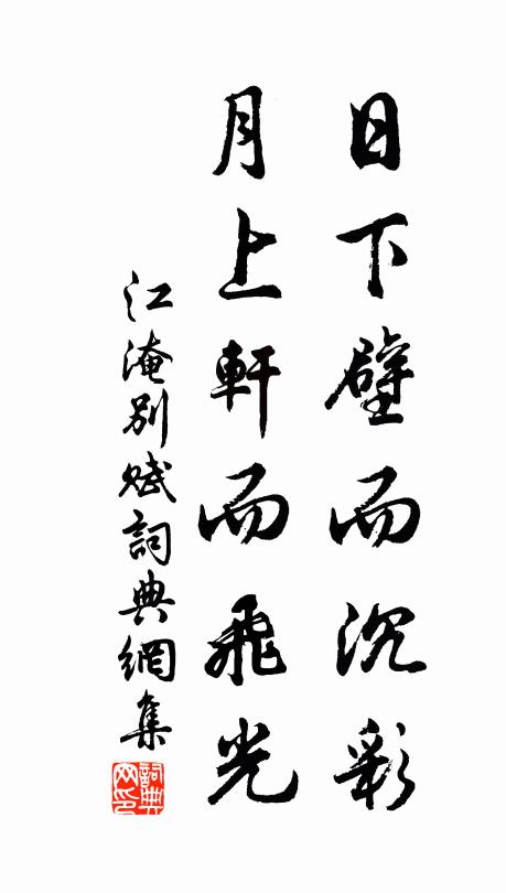 江淹日下壁而沉彩，月上轩而飞光。书法作品欣赏