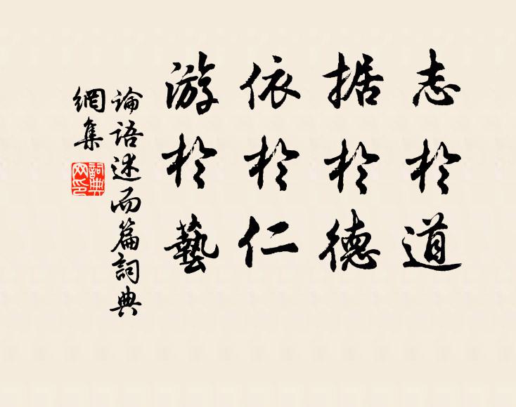 孔子弟子志于道，据于德，依于仁，游于艺。书法作品欣赏