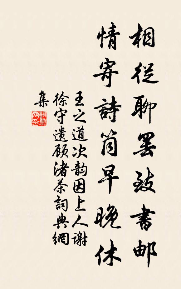王之道相从聊罢致书邮，情寄诗筒早晚休书法作品欣赏
