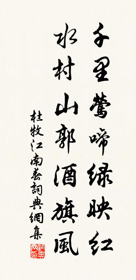 杜牧千里莺啼绿映红，水村山郭酒旗风。书法作品欣赏